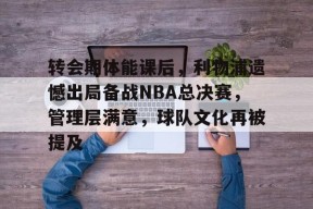 转会期体能课后，利物浦遗憾出局备战NBA总决赛，管理层满意，球队文化再被提及的简单介绍-爱游戏App